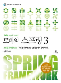 도서 토비의 스프링 3의 표지 이미지